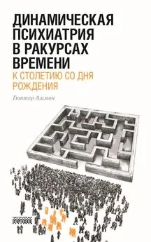 Гюнтер Аммон - Динамическая психиатрия в ракурсах времени. К столетию со дня рождения.