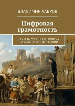 Владимир Лавров - Цифровая грамотность. Секреты успешного поиска и обработки информации