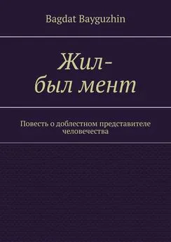 Bagdat Bayguzhin - Жил-был мент. Повесть о доблестном представителе человечества