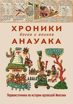 В. Талах - Хроники богов и воинов Анауака. Первоисточники по истории ацтекской Мексики