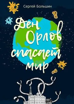 Сергей Большин - Дэн Орлов спасает мир