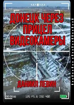 Даниил Левин - Донецк через прицел видеокамеры