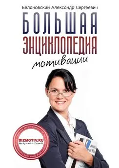 Александр Белановский - Большая энциклопедия мотивации