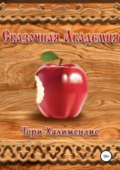 Тори Халимендис - Сказочная Академия