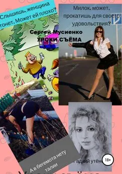 Сергей Мусиенко - Уроки съёма. Сборник рассказов