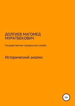 Магомед Долгиев - Государственная гражданская служба: исторический анализ