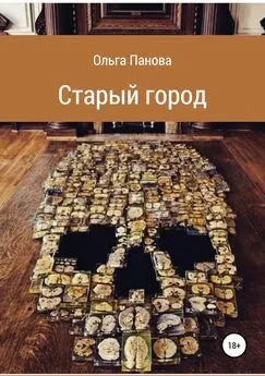 Ольга Панова - Старый город