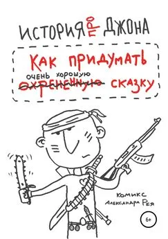 Александр Рей - История про Джона, или Как придумать очень хорошую сказку