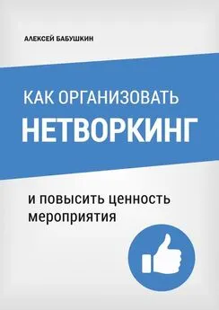 Алексей Бабушкин - Как организовать нетворкинг. И повысить ценность мероприятия