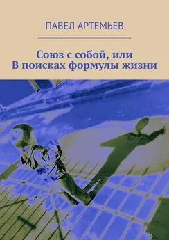 Павел Артемьев - Союз с собой, или В поисках формулы жизни