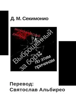 Д. Секимонио - Выброшенный за борт: по этим причинам. Экономический джихад