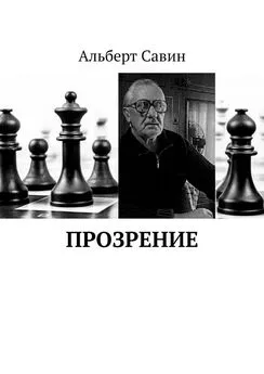 Альберт Савин - Прозрение