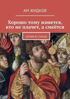 АМ Жидков - Хорошо тому живется, кто не плачет, а смеётся. Сатира в стихах