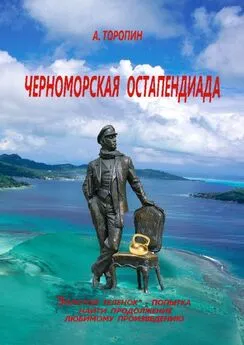 Андрей Торопин - Черноморская остапендиада