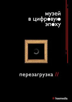 С. Феоктисова - Музей в цифровую эпоху: Перезагрузка