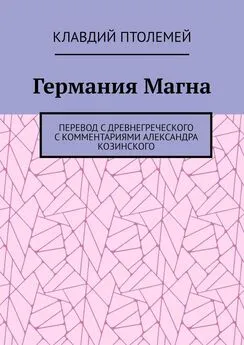 Клавдий Птолемей - Германия Магна. Перевод с древнегреческого с комментариями Александра Козинского