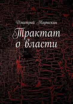 Дмитрий Марыскин - Трактат о власти