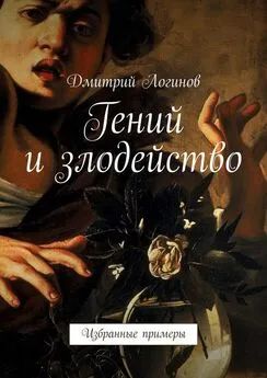 Дмитрий Логинов - Гений и злодейство. Избранные примеры