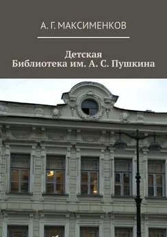 А. Максименков - Детская библиотека им. А. С. Пушкина