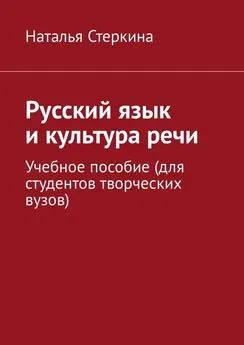 Наталья Стеркина - Русский язык и культура речи. Учебное пособие (для студентов творческих вузов)