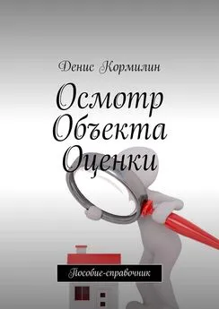 Денис Кормилин - Осмотр объекта оценки. Пособие-справочник