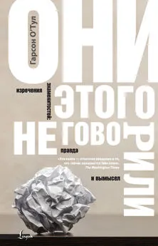 Гарсон О'Тул - Они этого не говорили. Изречения знаменитостей: правда и вымысел