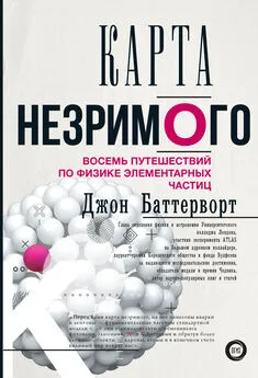 Джон Баттерворт - Карта незримого. Восемь путешествий по физике элементарных частиц