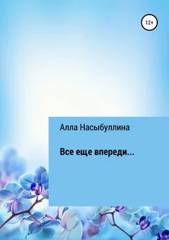 Алла Насыбуллина - Все еще впереди…