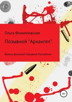 Ольга Филипповская - Позывной «Архангел»