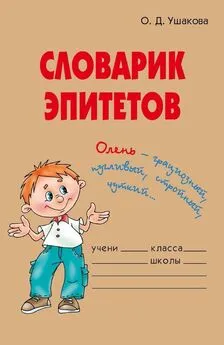 Ольга Ушакова - Словарик эпитетов