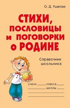 Ольга Ушакова - Стихи, пословицы и поговорки о Родине