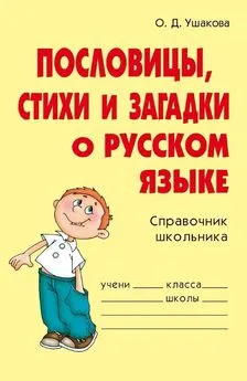 Ольга Ушакова - Пословицы, стихи и загадки о русском языке