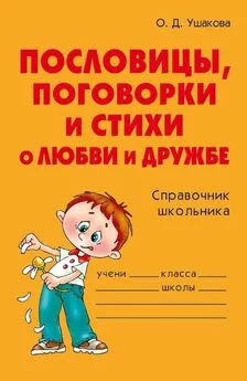 Ольга Ушакова - Пословицы, поговорки и стихи о любви и дружбе