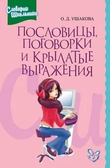 Ольга Ушакова - Пословицы, поговорки и крылатые выражения