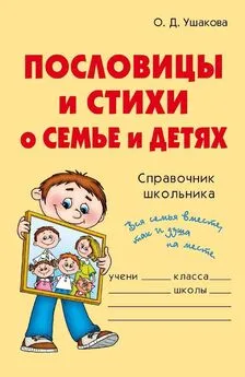 Ольга Ушакова - Пословицы и стихи о семье и детях
