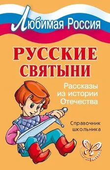 Ирина Синова - Русские святыни. Рассказы из истории Отечества