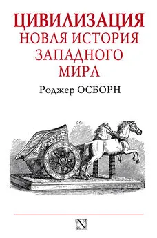 Роджер Осборн - Цивилизация. Новая история Западного мира