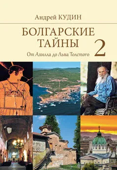 Андрей Кудин - Болгарские тайны. От Ахилла до Льва Толстого