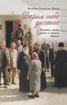 Екатерина Инбер - Дарим тебе дыхание. Рассказы о жизни рядом со старцем Наумом