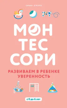 Сильви Д’Эсклеб - Монтессори. Развиваем в ребенке уверенность