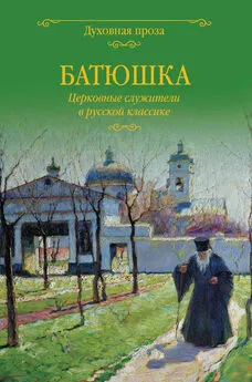 Светлана Лыжина - Батюшка. Церковные служители в русской классике (сборник)