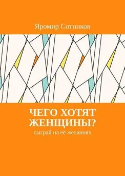 Яромир Сотников - Чего хотят женщины? Сыграй на её желаниях