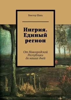 Виктор Шаву - Ингрия. Единый регион. От Новгородской Республики до наших дней