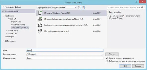 Рисунок 1 Создание проекта игры для Windows Phone Во вкладке Обозреватель - фото 1