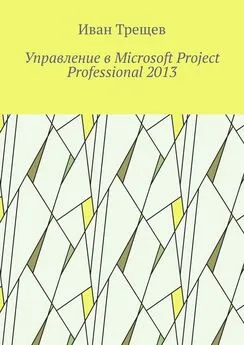 Иван Трещев - Управление в Microsoft Project Professional 2013