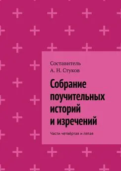 А. Стуков - Собрание поучительных историй и изречений. Части четвёртая и пятая