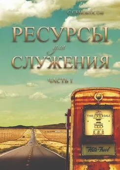 Сергей Сенокосов - Ресурсы для служения. Часть 1