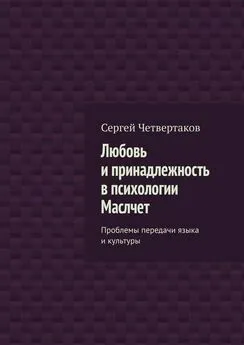 С. Четвертаков - Любовь и принадлежность в психологии Маслчет. Проблемы передачи языка и культуры
