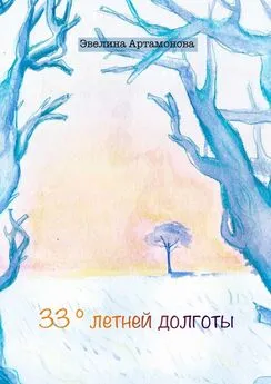 Эвелина Артамонова - 33° летней долготы