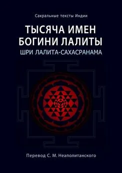 С. Неаполитанский - Тысяча имен Богини Лалиты. Шри Лалита-сахасранама